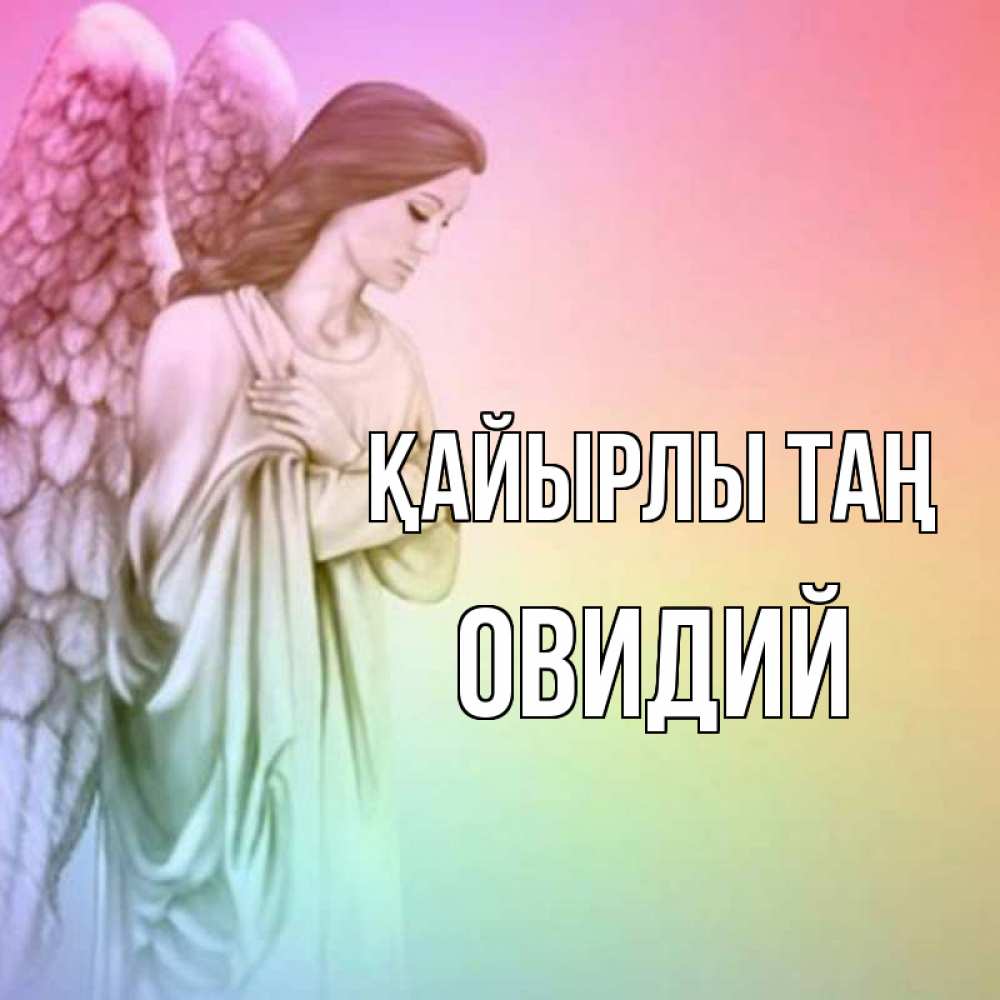 Күн сайын ашық хат с именем, Овидий Қайырлы таң крылья Онлайн тегін жүктеп алу тілектері бар керемет карта 