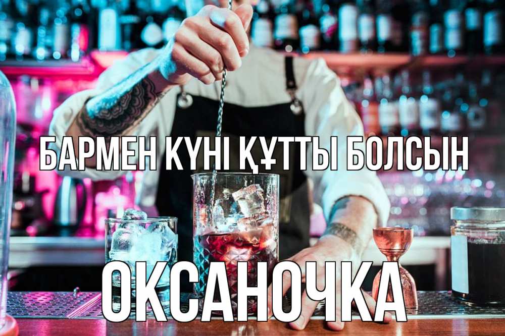 Күн сайын ашық хат с именем, Оксаночка бармен күні құтты болсын с днем бармена Онлайн тегін жүктеп алу тілектері бар керемет карта 