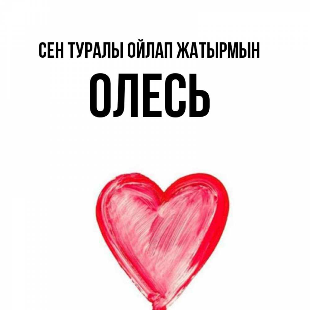 Күн сайын ашық хат с именем, Олесь Сен туралы ойлап жатырмын для влюбленных Онлайн тегін жүктеп алу тілектері бар керемет карта 