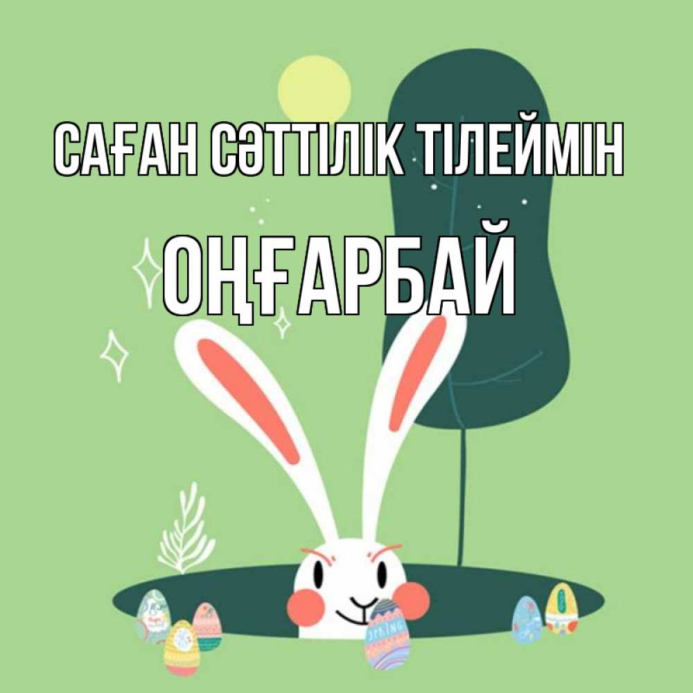 Күн сайын ашық хат с именем, ОҢҒАРБАЙ Саған сәттілік тілеймін заяц Онлайн тегін жүктеп алу тілектері бар керемет карта 