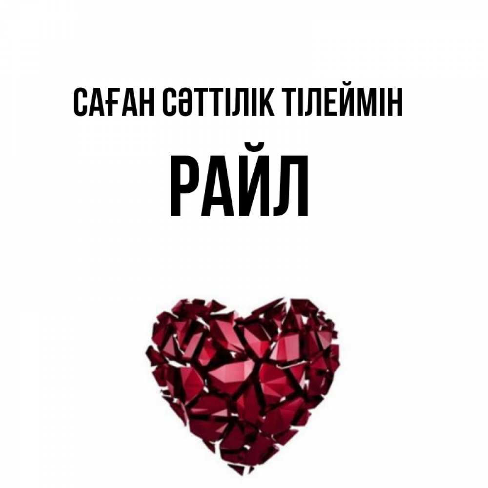 Күн сайын ашық хат с именем, РАЙЛ Саған сәттілік тілеймін бордовое из кристаллов  1 Онлайн тегін жүктеп алу тілектері бар керемет карта 