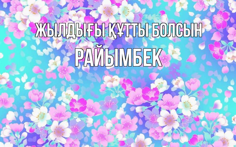 Күн сайын ашық хат с именем, РАЙЫМБЕК Жылдығы құтты болсын открытка с заливкой Онлайн тегін жүктеп алу тілектері бар керемет карта 