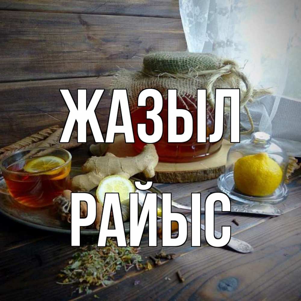 Күн сайын ашық хат с именем, РАЙЫС Жазыл банка с медом Онлайн тегін жүктеп алу тілектері бар керемет карта 