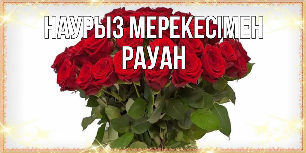 Күн сайын ашық хат с именем, РАУАН Наурыз мерекесімен поздравляю с праздник весны наурыз Онлайн тегін жүктеп алу тілектері бар керемет карта 