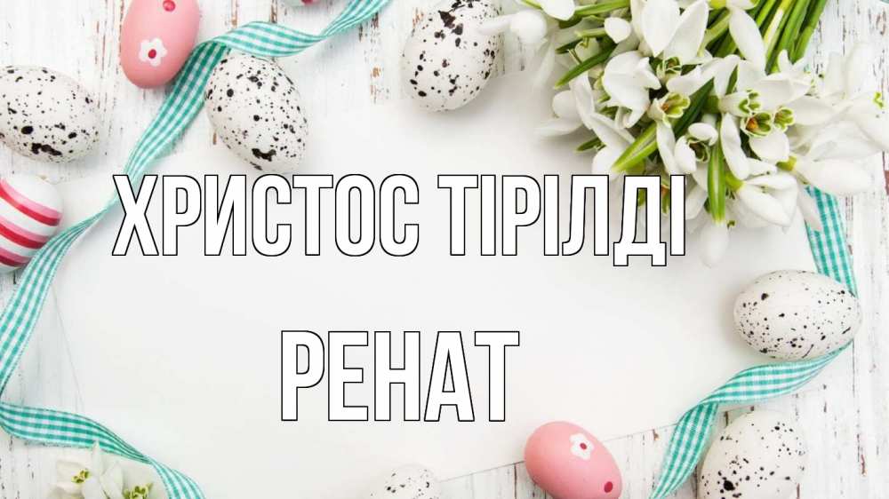 Күн сайын ашық хат с именем, РЕНАТ Христос тірілді пасха Онлайн тегін жүктеп алу тілектері бар керемет карта 