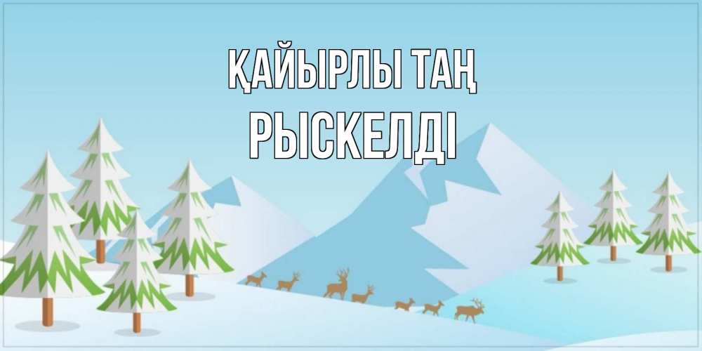 Күн сайын ашық хат с именем, РЫСКЕЛДІ Қайырлы таң поздравления зимой Онлайн тегін жүктеп алу тілектері бар керемет карта 