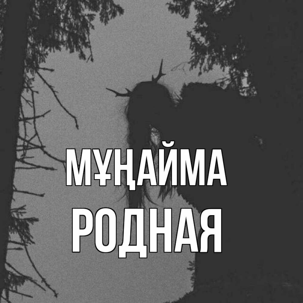 Күн сайын ашық хат с именем, Родная Мұңайма чудище лесное Онлайн тегін жүктеп алу тілектері бар керемет карта 
