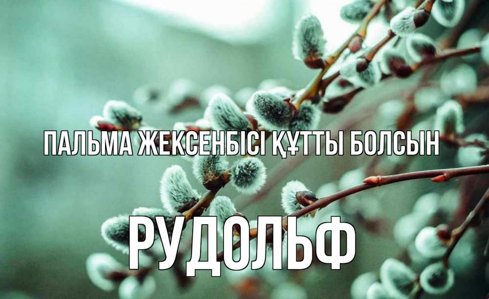 Күн сайын ашық хат с именем, Рудольф Пальма жексенбісі құтты болсын верба Онлайн тегін жүктеп алу тілектері бар керемет карта 