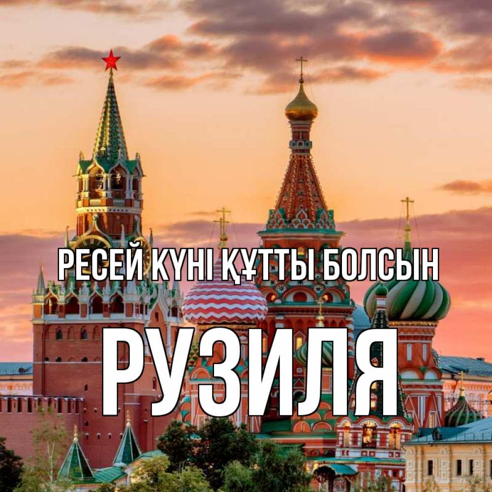 Күн сайын ашық хат с именем, Рузиля Ресей күні құтты болсын С днем России Онлайн тегін жүктеп алу тілектері бар керемет карта 