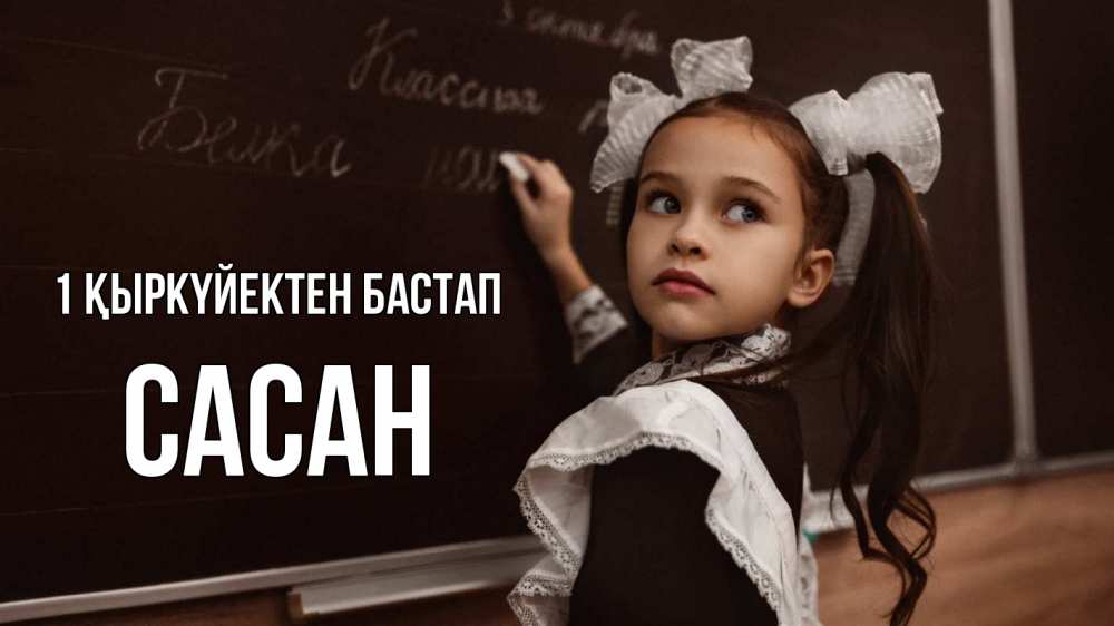 Күн сайын ашық хат с именем, САСАН 1 қыркүйектен бастап 1 сентября Онлайн тегін жүктеп алу тілектері бар керемет карта 