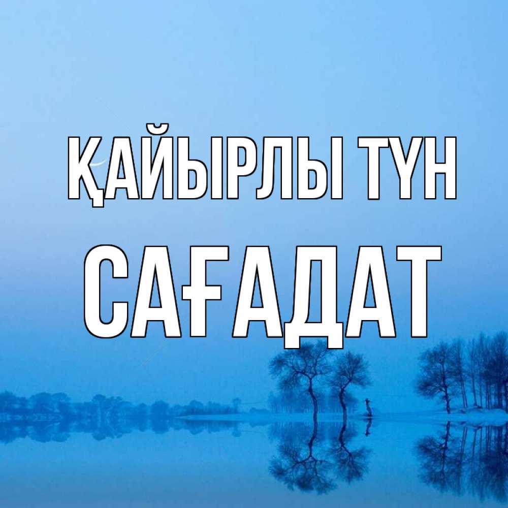 Күн сайын ашық хат с именем, САҒАДАТ Қайырлы түн весна Онлайн тегін жүктеп алу тілектері бар керемет карта 