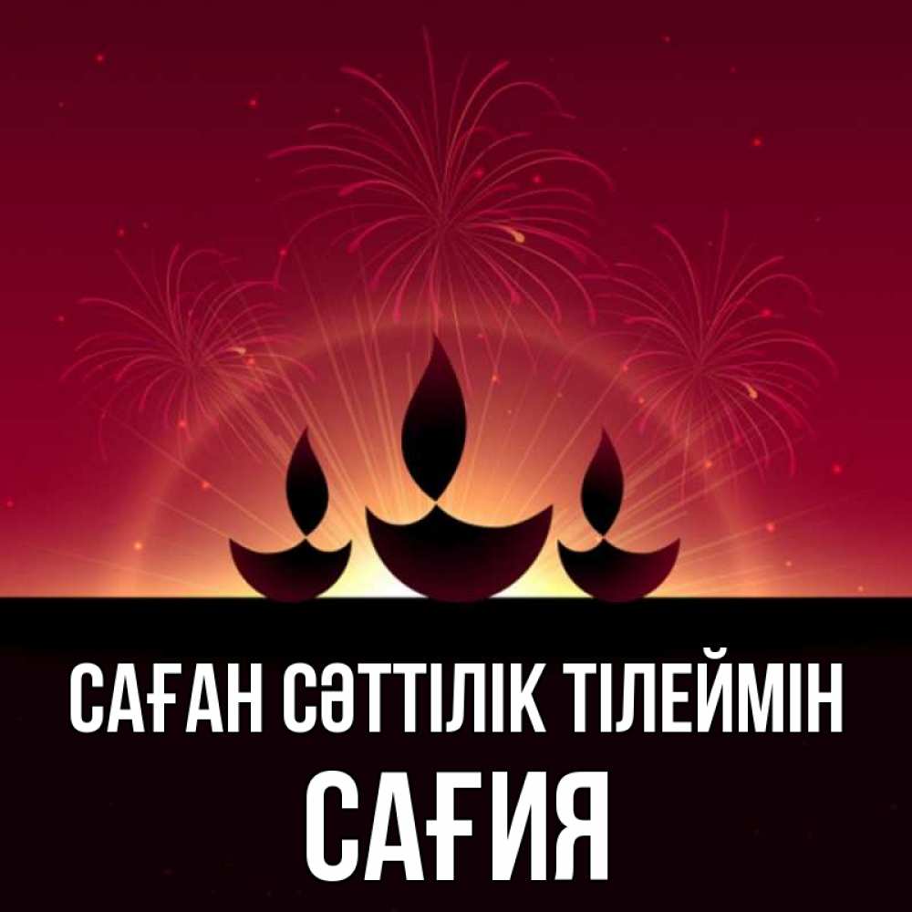 Күн сайын ашық хат с именем, САҒИЯ Саған сәттілік тілеймін праздник Онлайн тегін жүктеп алу тілектері бар керемет карта 