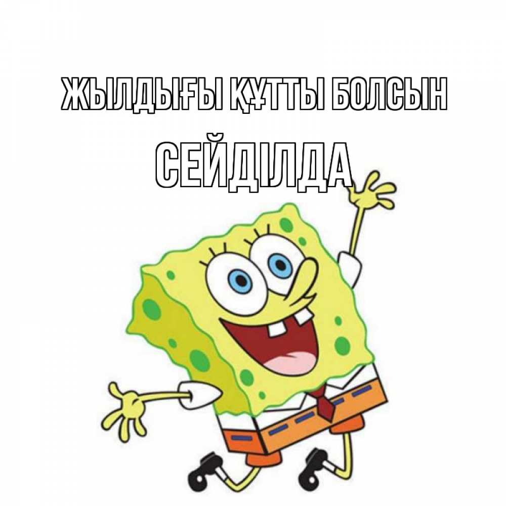 Күн сайын ашық хат с именем, СЕЙДІЛДА Жылдығы құтты болсын губка боб Онлайн тегін жүктеп алу тілектері бар керемет карта 