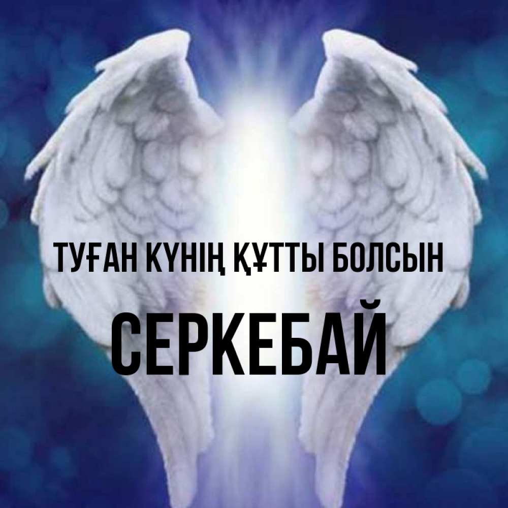 Күн сайын ашық хат с именем, СЕРКЕБАЙ Туған күнің құтты болсын синий фон и крылышки Онлайн тегін жүктеп алу тілектері бар керемет карта 
