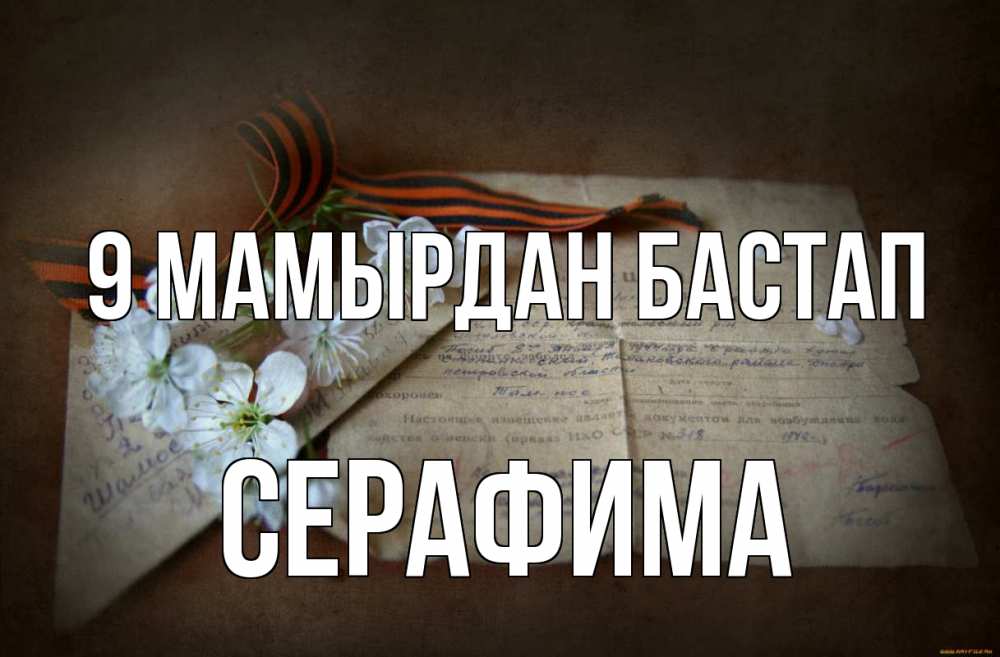 Күн сайын ашық хат с именем, Серафима 9 мамырдан бастап 9 мая Онлайн тегін жүктеп алу тілектері бар керемет карта 
