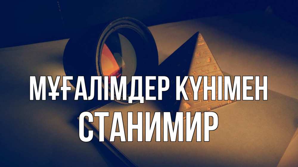 Күн сайын ашық хат с именем, Станимир Мұғалімдер күнімен с днем учителя Онлайн тегін жүктеп алу тілектері бар керемет карта 
