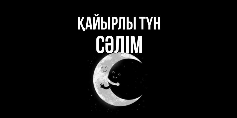 Күн сайын ашық хат с именем, СӘЛІМ Қайырлы түн месяц Онлайн тегін жүктеп алу тілектері бар керемет карта 