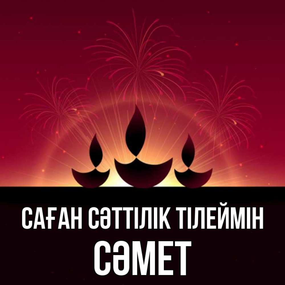 Күн сайын ашық хат с именем, СӘМЕТ Саған сәттілік тілеймін праздник Онлайн тегін жүктеп алу тілектері бар керемет карта 