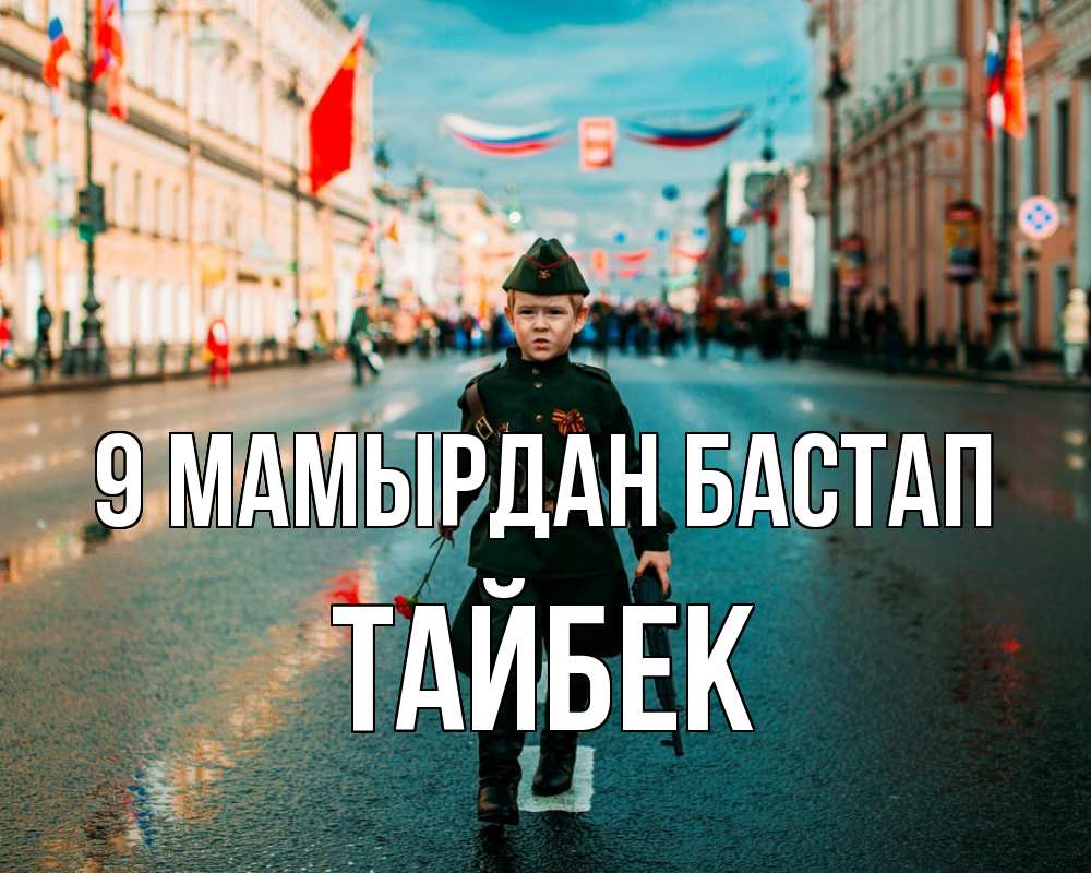Күн сайын ашық хат с именем, ТАЙБЕК 9 мамырдан бастап 9 мая Онлайн тегін жүктеп алу тілектері бар керемет карта 