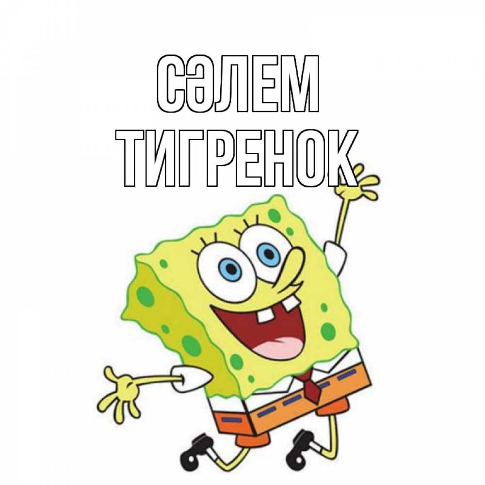 Күн сайын ашық хат с именем, Тигренок Сәлем губка боб в прыжке Онлайн тегін жүктеп алу тілектері бар керемет карта 