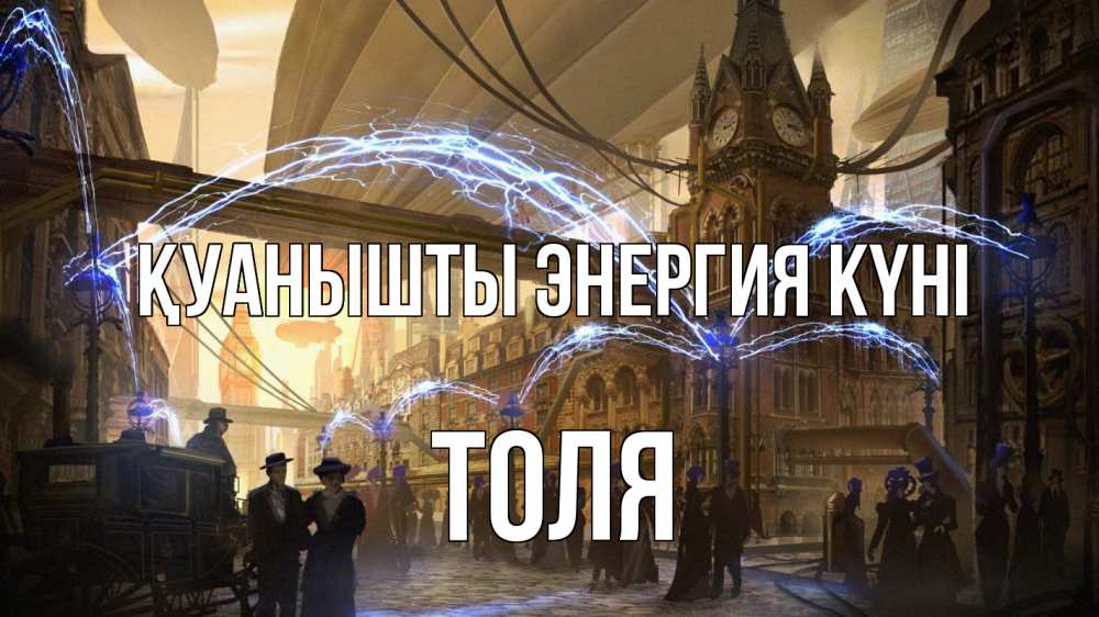 Күн сайын ашық хат с именем, Толя Қуанышты энергия күні лондон Онлайн тегін жүктеп алу тілектері бар керемет карта 