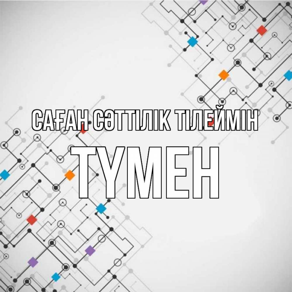 Күн сайын ашық хат с именем, ТҮМЕН Саған сәттілік тілеймін на удач Онлайн тегін жүктеп алу тілектері бар керемет карта 
