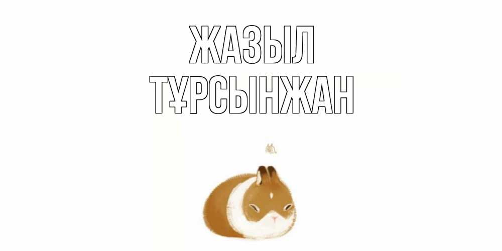 Күн сайын ашық хат с именем, ТҰРСЫНЖАН Жазыл морская свинка на открытке с пожеланиями не болеть Онлайн тегін жүктеп алу тілектері бар керемет карта 