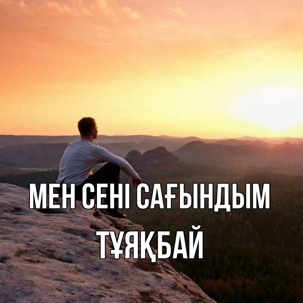 Күн сайын ашық хат с именем, ТҰЯҚБАЙ Мен сені сағындым открытка про скучашки 1 Онлайн тегін жүктеп алу тілектері бар керемет карта 