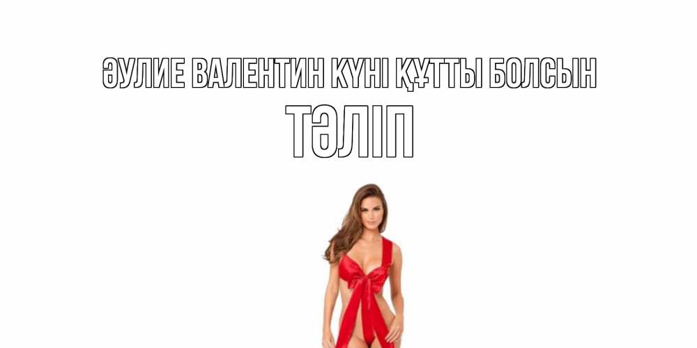 Күн сайын ашық хат с именем, ТӘЛІП Әулие Валентин күні құтты болсын с днем Святого Валентина парня поздравить Онлайн тегін жүктеп алу тілектері бар керемет карта 