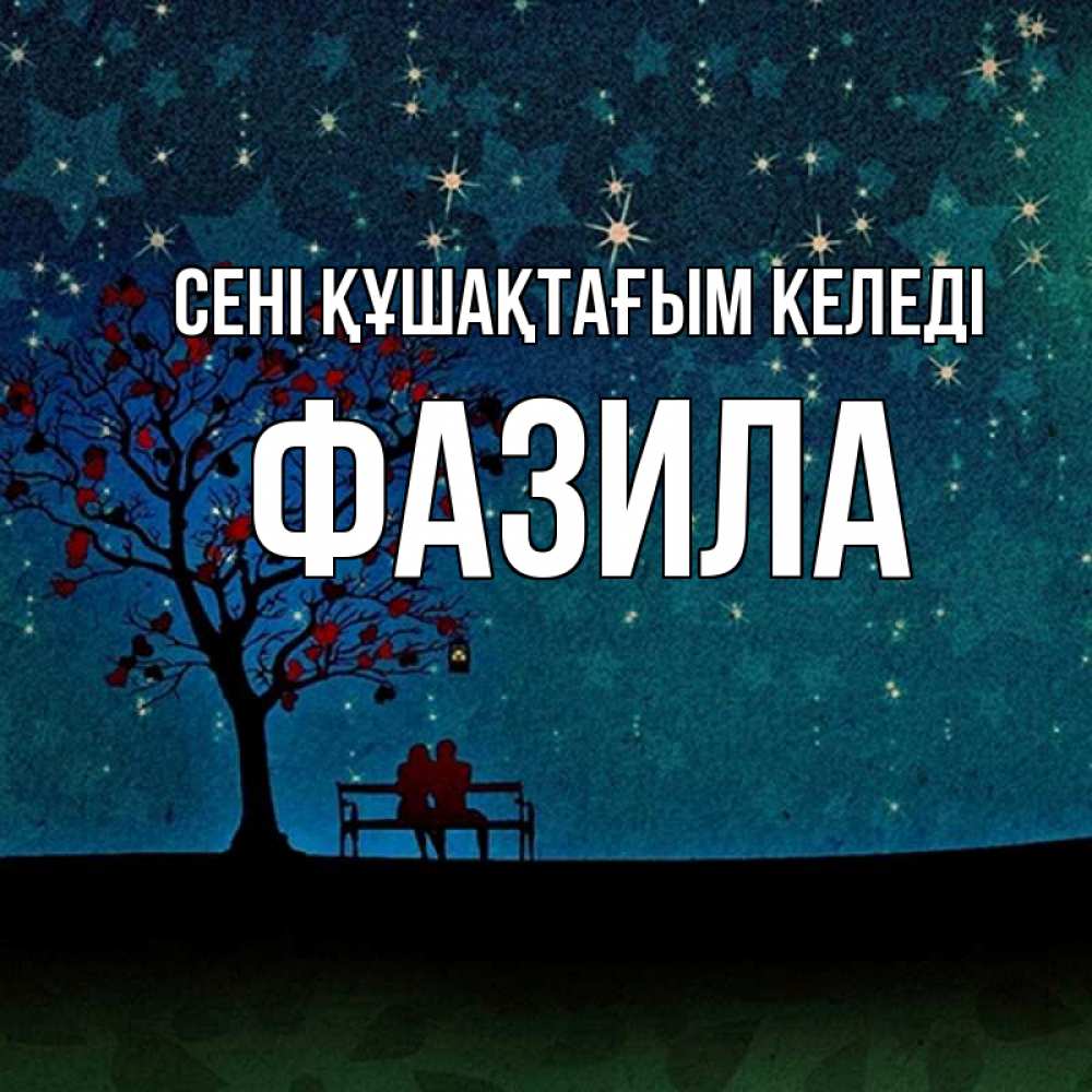 Күн сайын ашық хат с именем, ФАЗИЛА сені құшақтағым келеді много звезд Онлайн тегін жүктеп алу тілектері бар керемет карта 