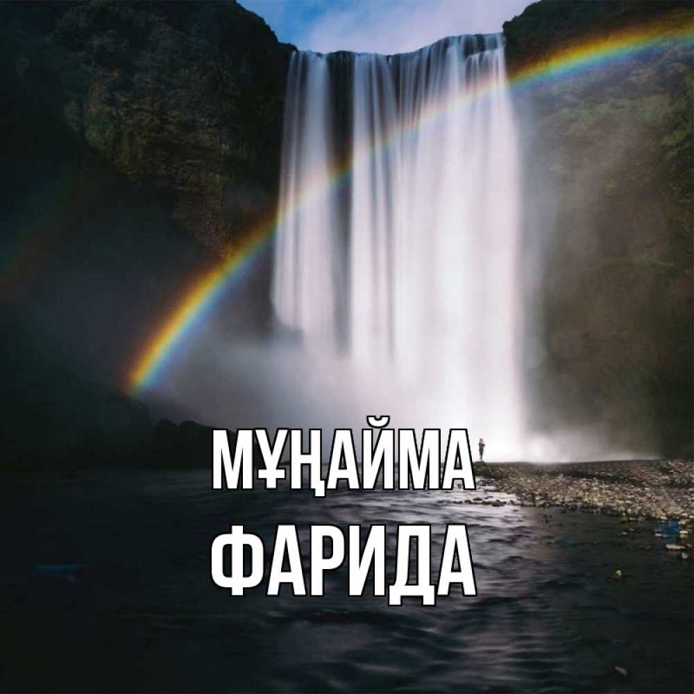 Күн сайын ашық хат с именем, ФАРИДА Мұңайма речка и  огромный водопад Онлайн тегін жүктеп алу тілектері бар керемет карта 