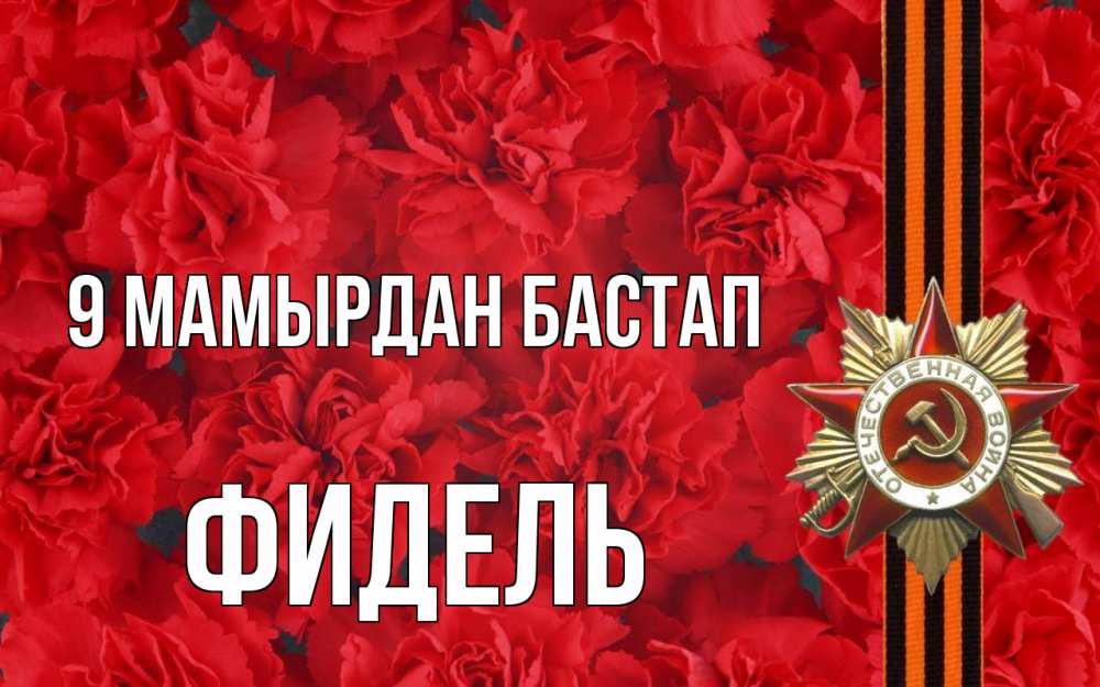 Күн сайын ашық хат с именем, Фидель 9 мамырдан бастап 9 мая Онлайн тегін жүктеп алу тілектері бар керемет карта 