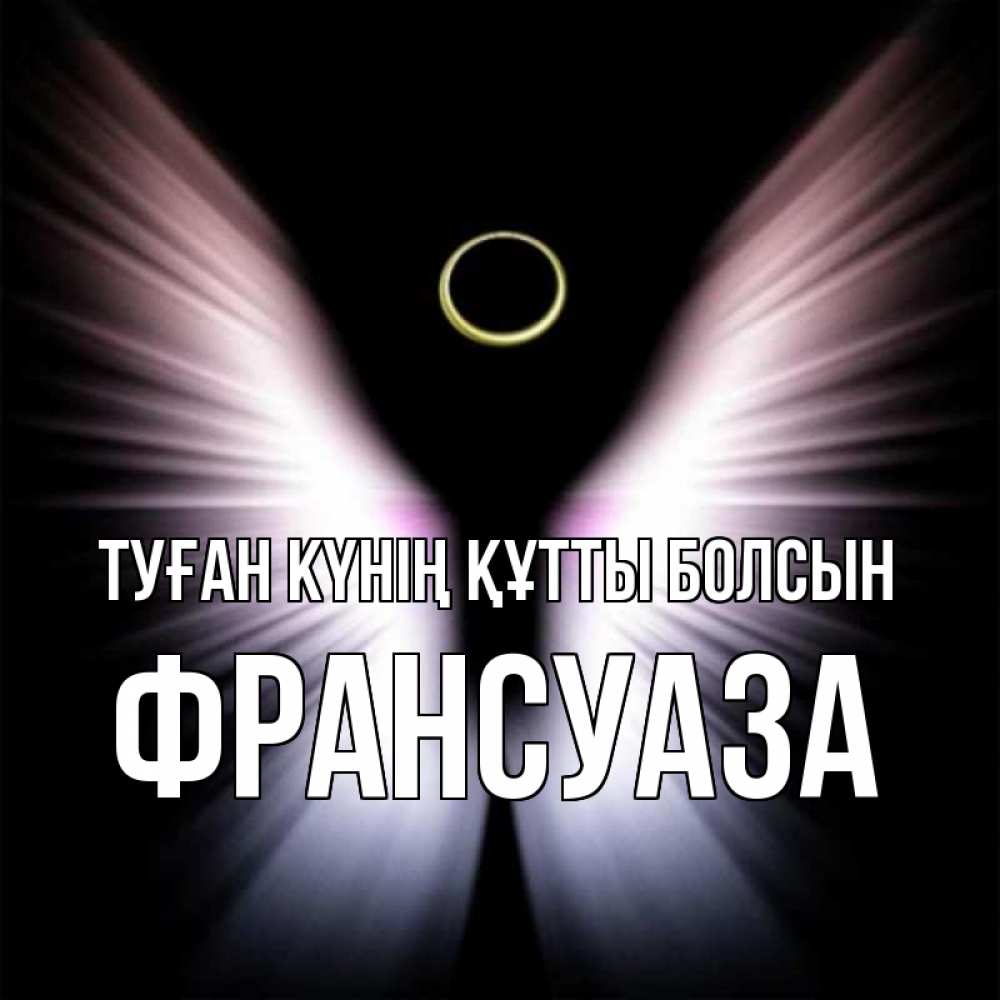 Күн сайын ашық хат с именем, Франсуаза Туған күнің құтты болсын ангел из света Онлайн тегін жүктеп алу тілектері бар керемет карта 