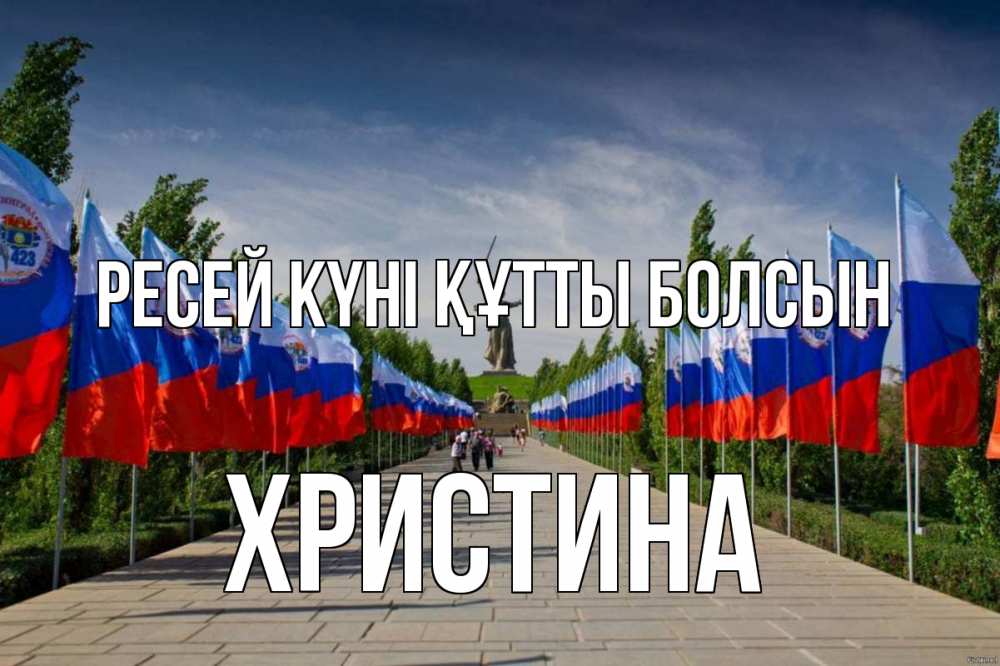 Күн сайын ашық хат с именем, Христина Ресей күні құтты болсын С днем России Онлайн тегін жүктеп алу тілектері бар керемет карта 
