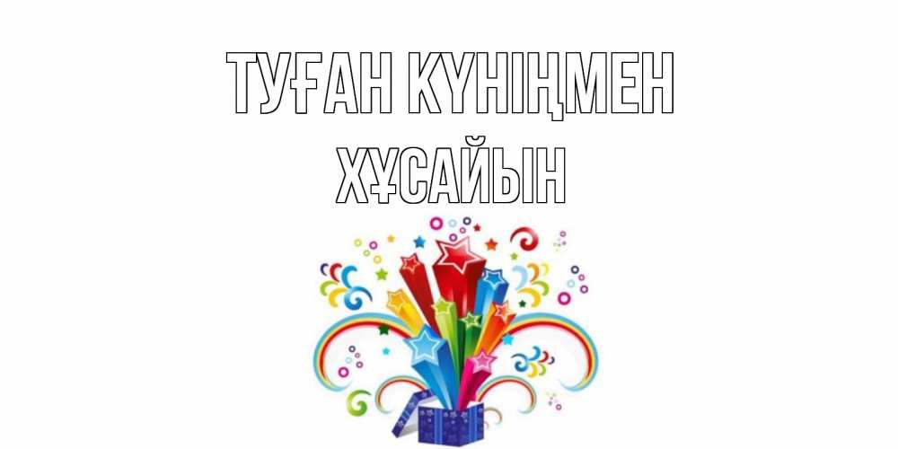 Күн сайын ашық хат с именем, ХҰСАЙЫН Туған күніңмен Коробка,радуга,звезды Онлайн тегін жүктеп алу тілектері бар керемет карта 