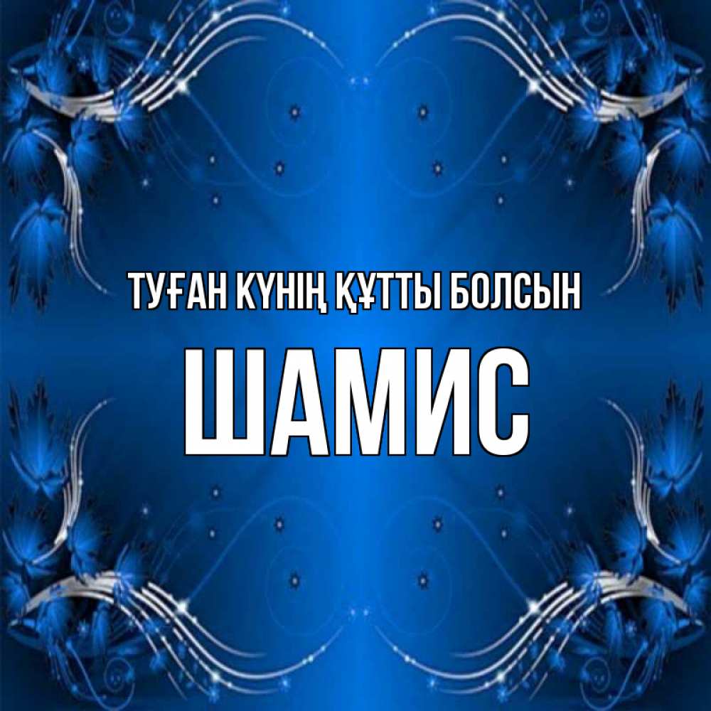 Күн сайын ашық хат с именем, ШАМИС Туған күнің құтты болсын красивая рамочка с узорами Онлайн тегін жүктеп алу тілектері бар керемет карта 
