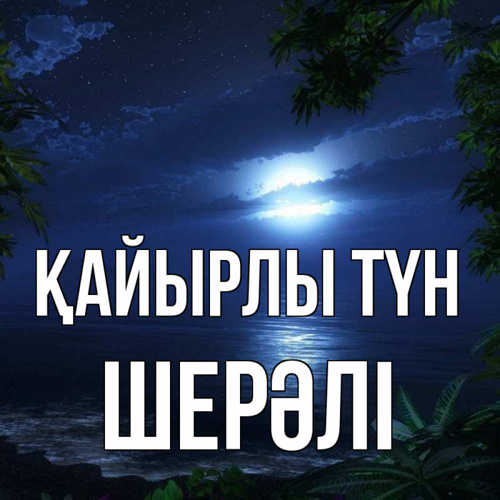 Күн сайын ашық хат с именем, ШЕРӘЛІ Қайырлы түн тропический остров Онлайн тегін жүктеп алу тілектері бар керемет карта 