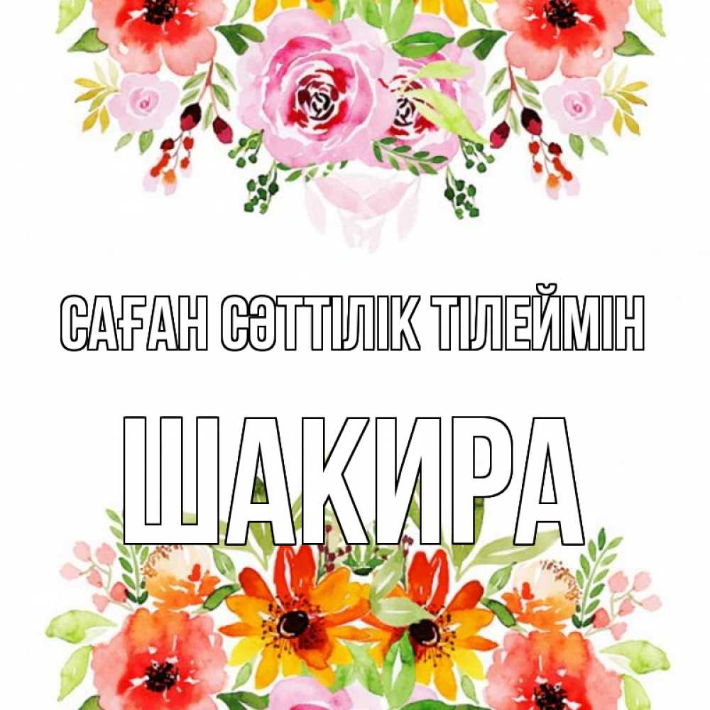 Күн сайын ашық хат с именем, Шакира Саған сәттілік тілеймін открытка с цветами акварелью Онлайн тегін жүктеп алу тілектері бар керемет карта 