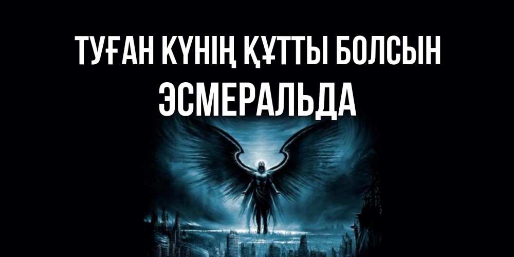 Күн сайын ашық хат с именем, Эсмеральда Туған күнің құтты болсын ангел, день ангела Онлайн тегін жүктеп алу тілектері бар керемет карта 