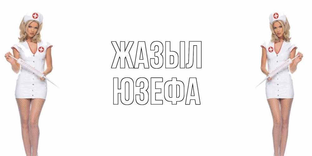 Күн сайын ашық хат с именем, Юзефа Жазыл открытки с медсестрой Онлайн тегін жүктеп алу тілектері бар керемет карта 