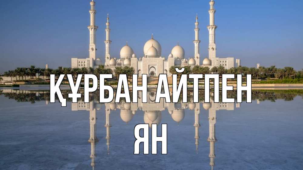 Күн сайын ашық хат с именем, Ян Құрбан айтпен мечеть Онлайн тегін жүктеп алу тілектері бар керемет карта 