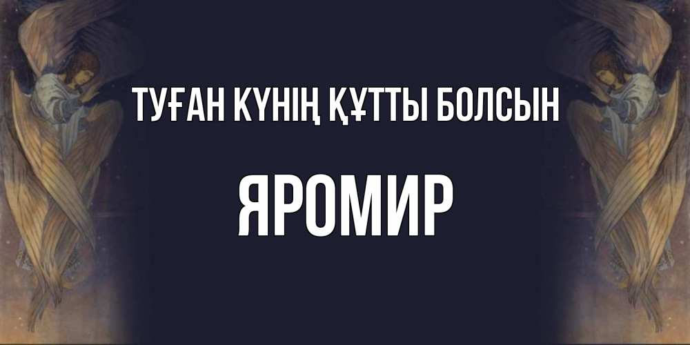 Күн сайын ашық хат с именем, Яромир Туған күнің құтты болсын день ангела Онлайн тегін жүктеп алу тілектері бар керемет карта 