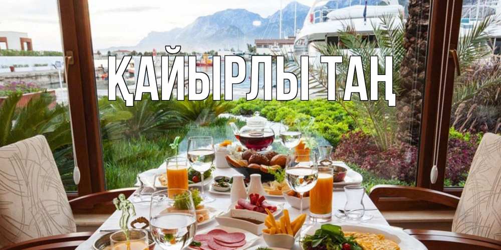 Күн сайын ашық хат с именем, выберите-имя Қайырлы таң тропическое утро Онлайн тегін жүктеп алу тілектері бар керемет карта 