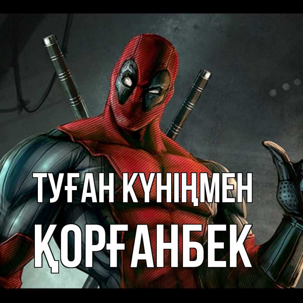 Күн сайын ашық хат с именем, Қорғанбек Туған күніңмен марвел супергерои Онлайн тегін жүктеп алу тілектері бар керемет карта 