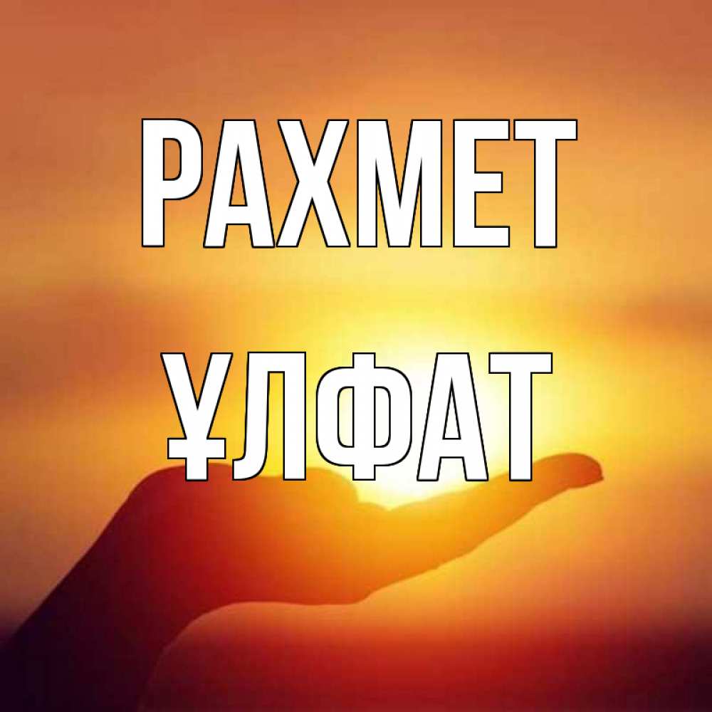 Күн сайын ашық хат с именем, ҰЛФАТ рахмет закат Онлайн тегін жүктеп алу тілектері бар керемет карта 