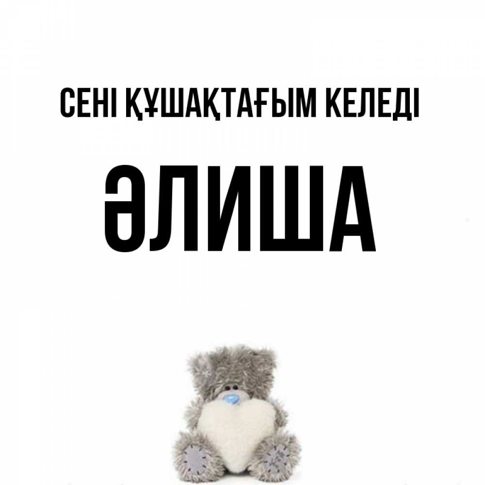 Күн сайын ашық хат с именем, ӘЛИША сені құшақтағым келеді медвежонок с сердечком белого цвета Онлайн тегін жүктеп алу тілектері бар керемет карта 
