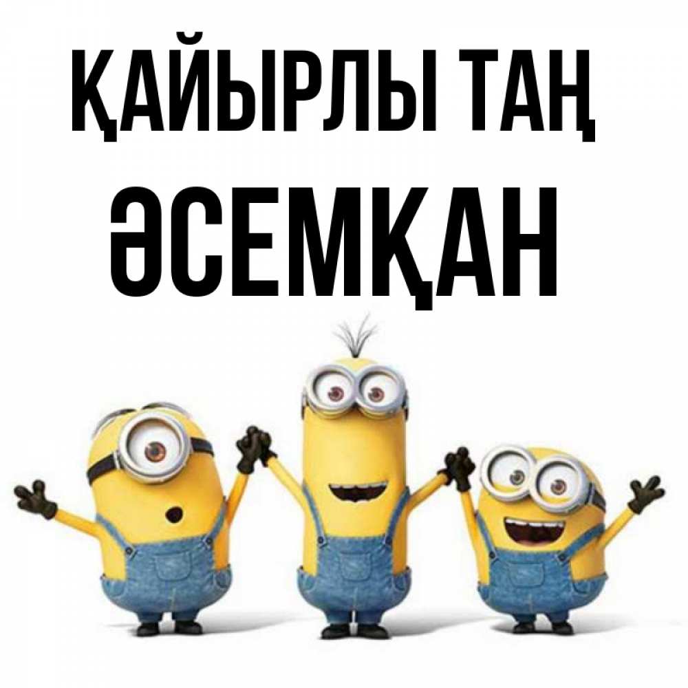 Күн сайын ашық хат с именем, ӘСЕМҚАН Қайырлы таң бодренького утра Онлайн тегін жүктеп алу тілектері бар керемет карта 