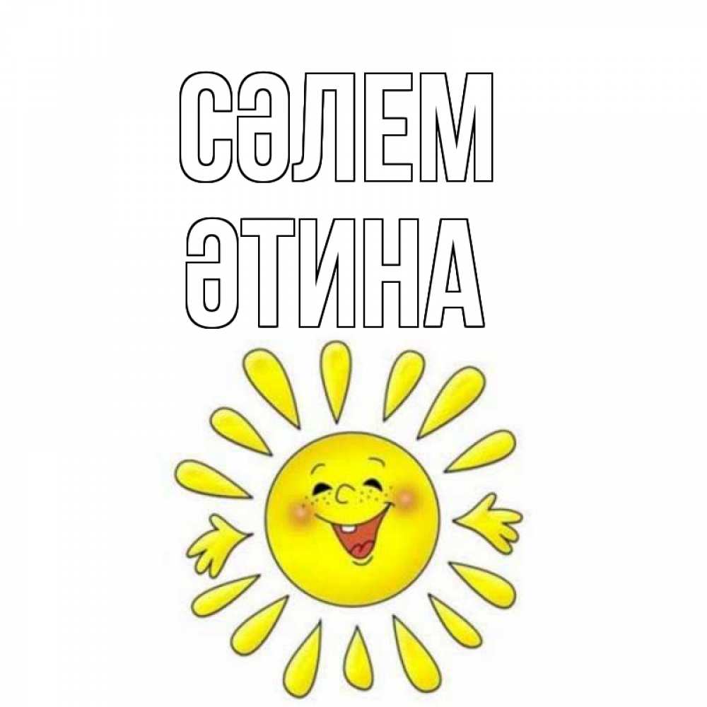 Күн сайын ашық хат с именем, ӘТИНА Сәлем солнце Онлайн тегін жүктеп алу тілектері бар керемет карта 