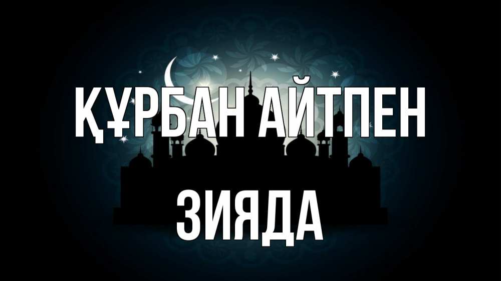 Картинка Құрбан айтпен, ЗИЯДА