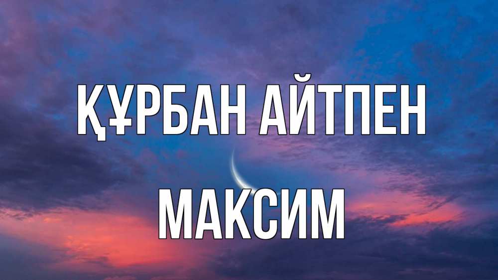 Картинка Құрбан айтпен, Максим